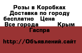  Розы в Коробках Доставка по городу бесплатно › Цена ­ 1 990 - Все города  »    . Крым,Гаспра